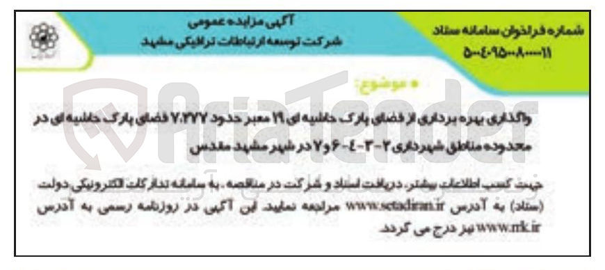 تصویر کوچک آگهی واگذاری بهره برداری از فضای پارک حاشیه ای ۱۹ معبر حدود ۷.۳۷۷ فضای پارک حاشیه ای 