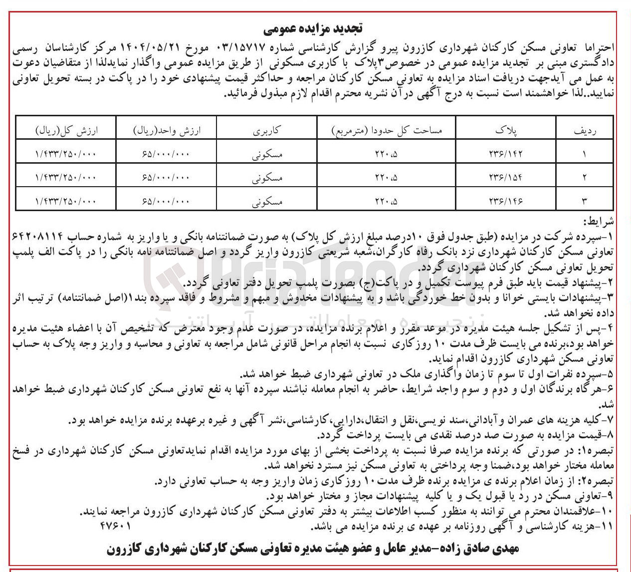 تصویر کوچک آگهی ۳ پلاک با کاربری مسکونی 