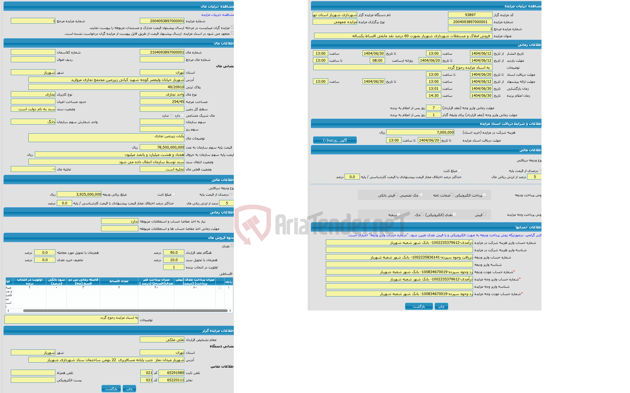 تصویر کوچک آگهی مزایده واحد تجاری با کاربری تجاری واقع در شهریار خیابان ولیعصر کوچه شهید کیانی زیرزمین مجتمع تجاری مروارید