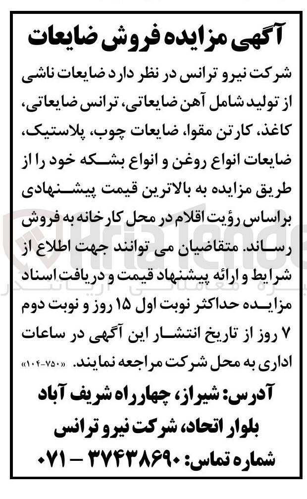 تصویر کوچک آگهی فروش ضایعات ناشی از تولید شامل آهن ضایعاتی ، ترانس ضایعاتی کاغذ ، کارتن مقوا ، ضایعات چوب پلاستیک ضایعات انواع روغن و انواع بشکه خود