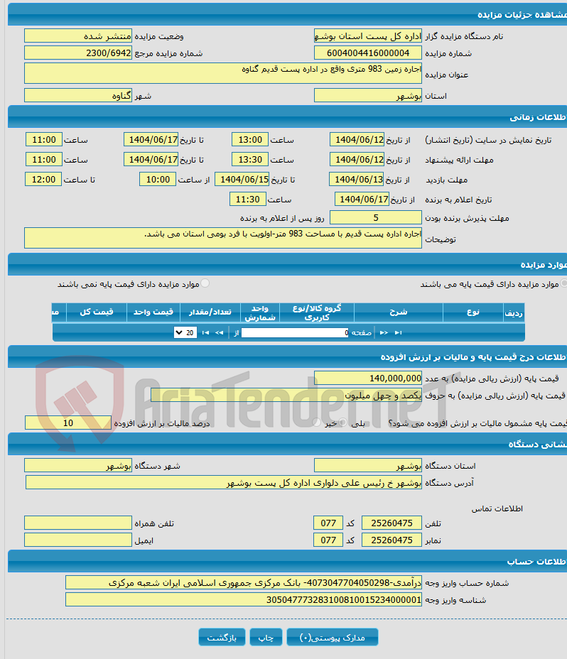 تصویر کوچک آگهی اجاره زمین 983 متری واقع در اداره پست قدیم گناوه