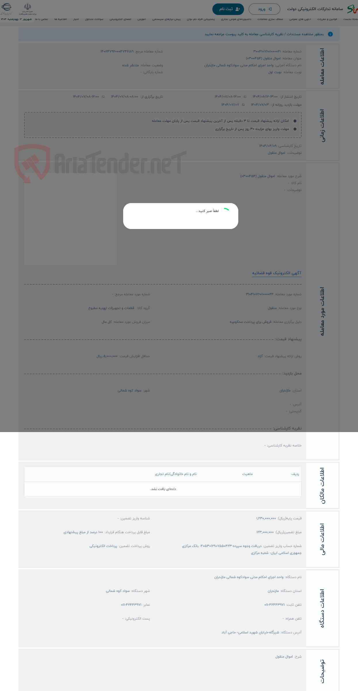 تصویر کوچک آگهی حراج اموال منقول (0300454)