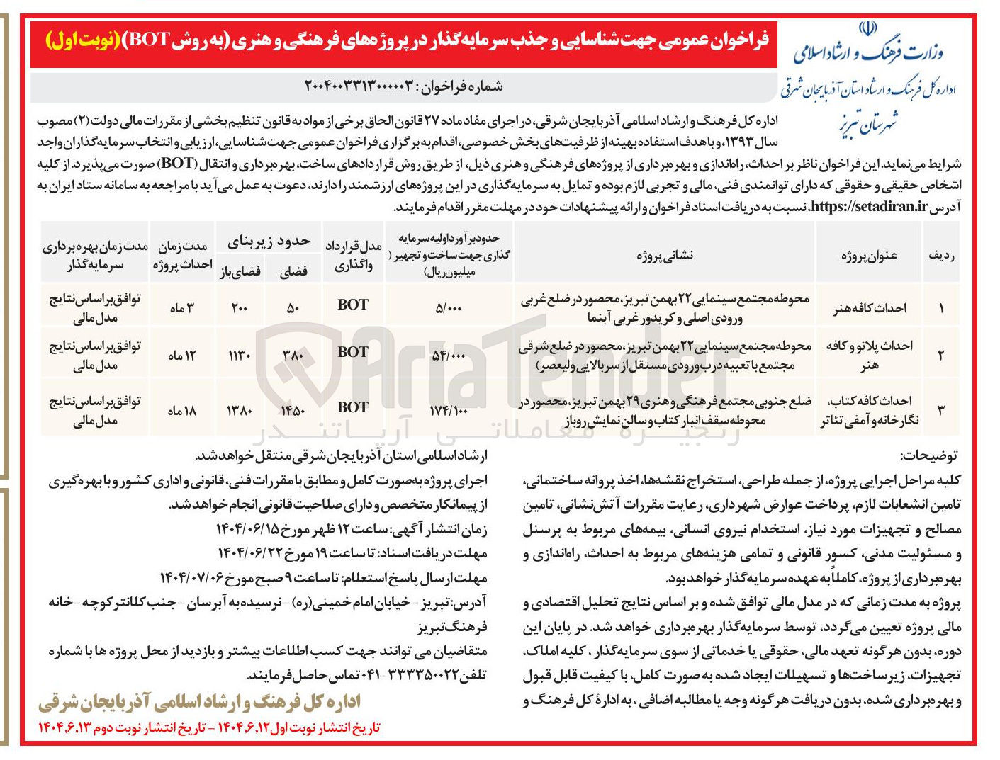 تصویر کوچک آگهی شناسایی و جذب سرمایه گذار احداث پلاتو و کافه هنر به روش BOT