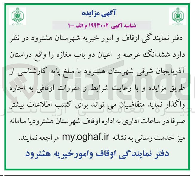 تصویر کوچک آگهی واگذاری ششدانگ عرصه و اعیان دو باب مغازه