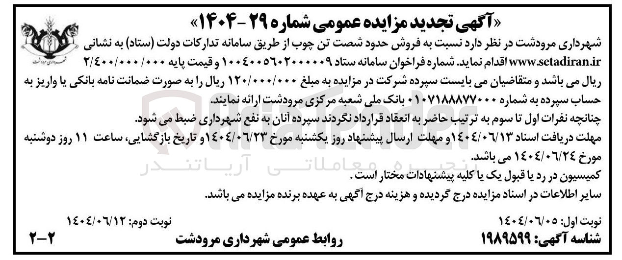تصویر کوچک آگهی فروش حدود شصت تن چوب