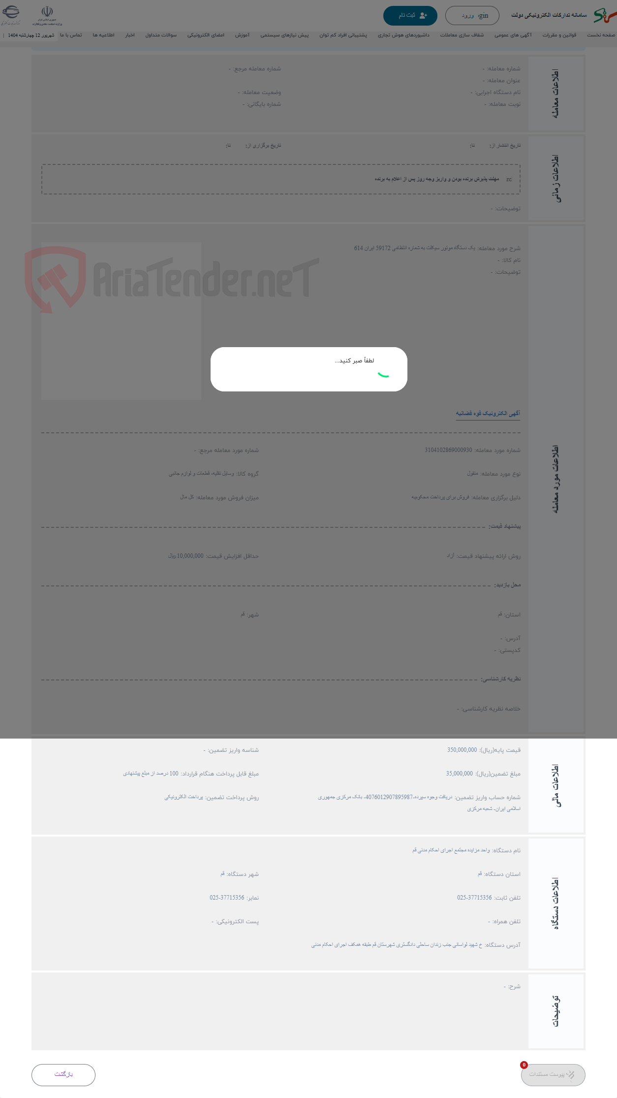 تصویر کوچک آگهی حراج یک دستگاه موتور سیکلت به شماره انتظامی 59172 ایران 614