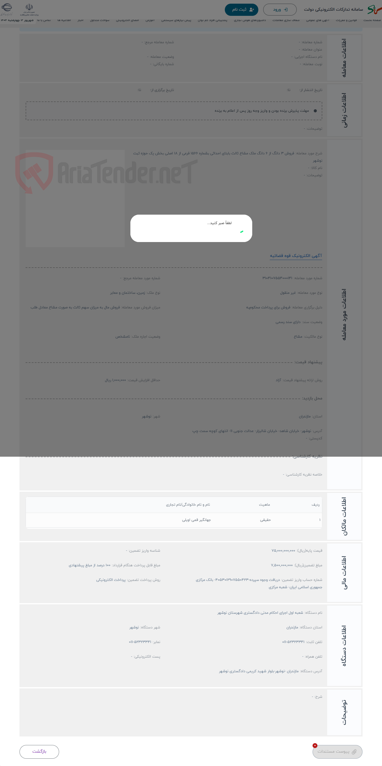 تصویر کوچک آگهی حراج فروش 3 دانگ از 6 دانگ ملک مشاع ثالث بابنای احداثی بشماره 1566 فرعی از 18 اصلی بخش یک حوزه ثبت نوشهر
