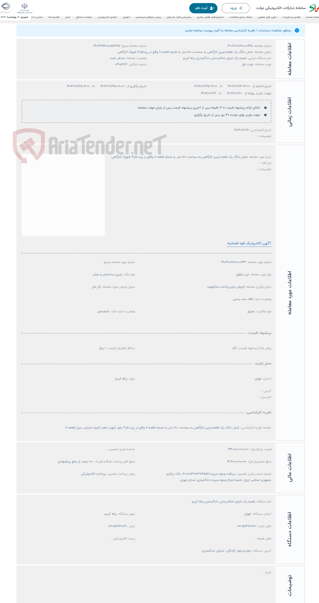 تصویر کوچک آگهی حراج شش دانگ یک قطعه زمین کارگاهی به مساحت 180 متر به شماره قطعه 11 واقع در پرند فاز3 شهرک کارگاهی