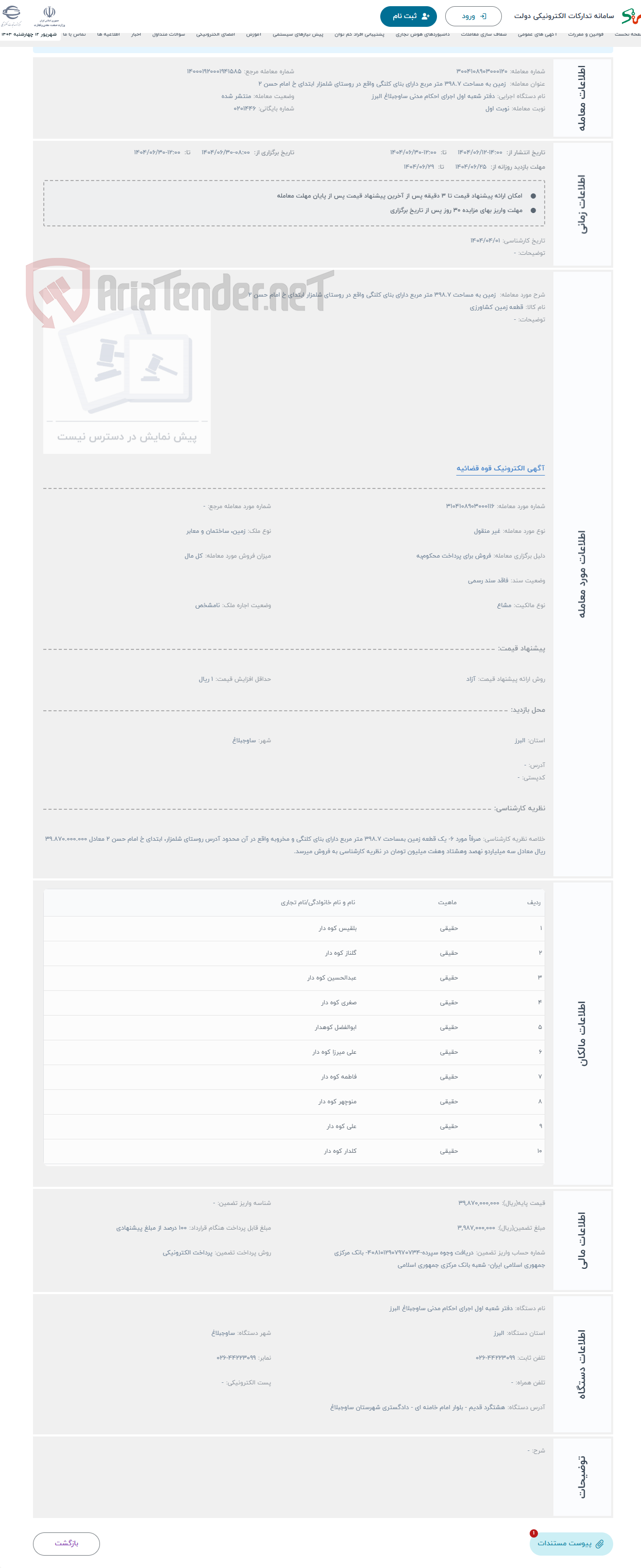تصویر کوچک آگهی حراج  زمین به مساحت 398.7 متر مربع دارای بنای کلنگی واقع در روستای شلمزار ابتدای خ امام حسن 2