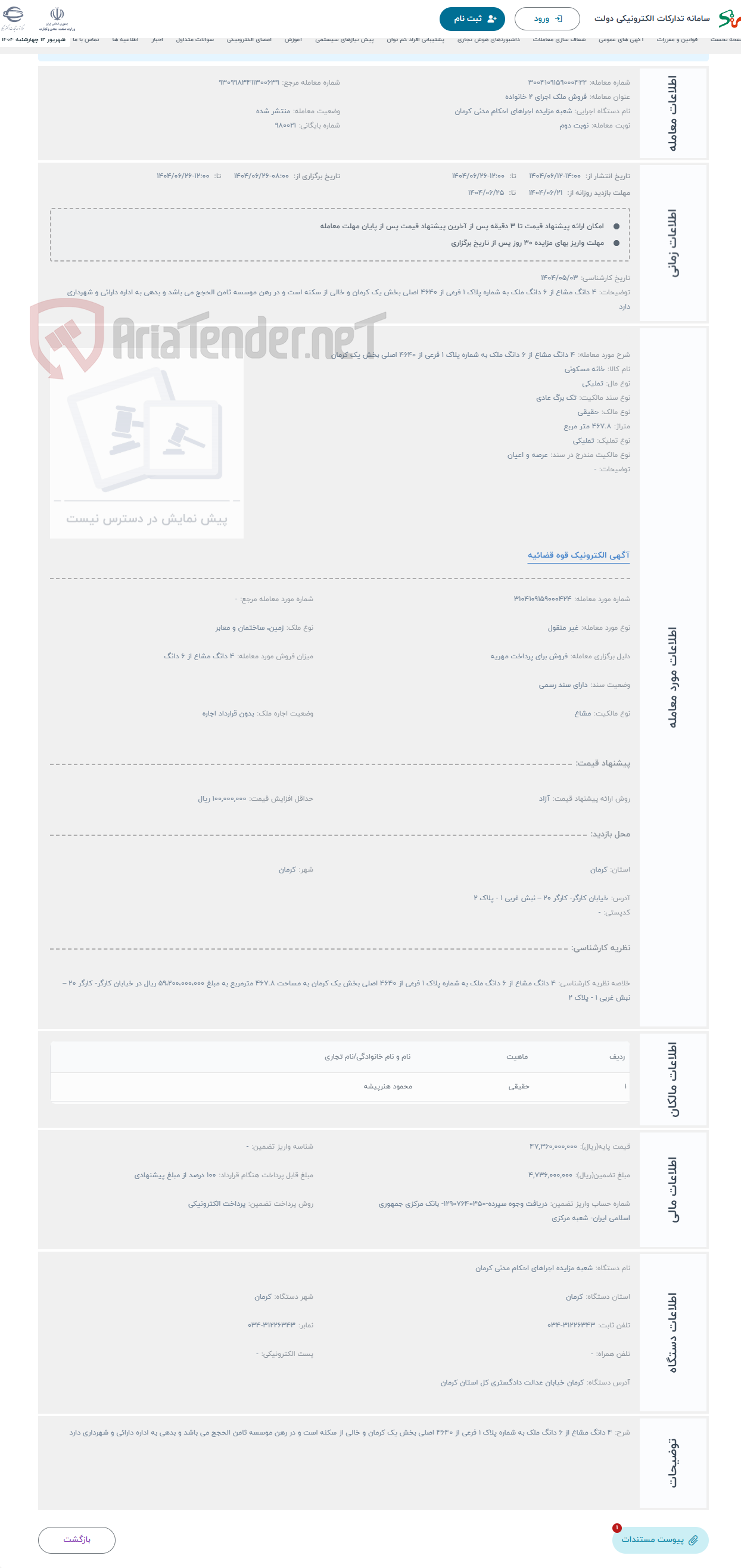 تصویر کوچک آگهی حراج 4 دانگ مشاع از 6 دانگ ملک به شماره پلاک 1 فرعی از 4640 اصلی بخش یک کرمان