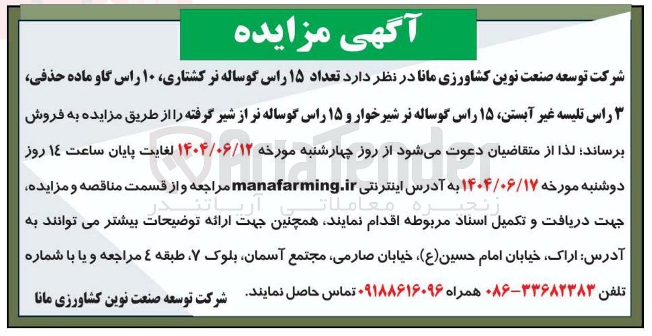 تصویر کوچک آگهی تعداد ۱۵ راس گوساله نر کشتاری ۱۰ راس گاو ماده حذفی
راس تلیسه غیر آبستن ۱۵ راس گوساله نر شیرخوار و ۱۵ راس گوساله نر از شیر گرفته