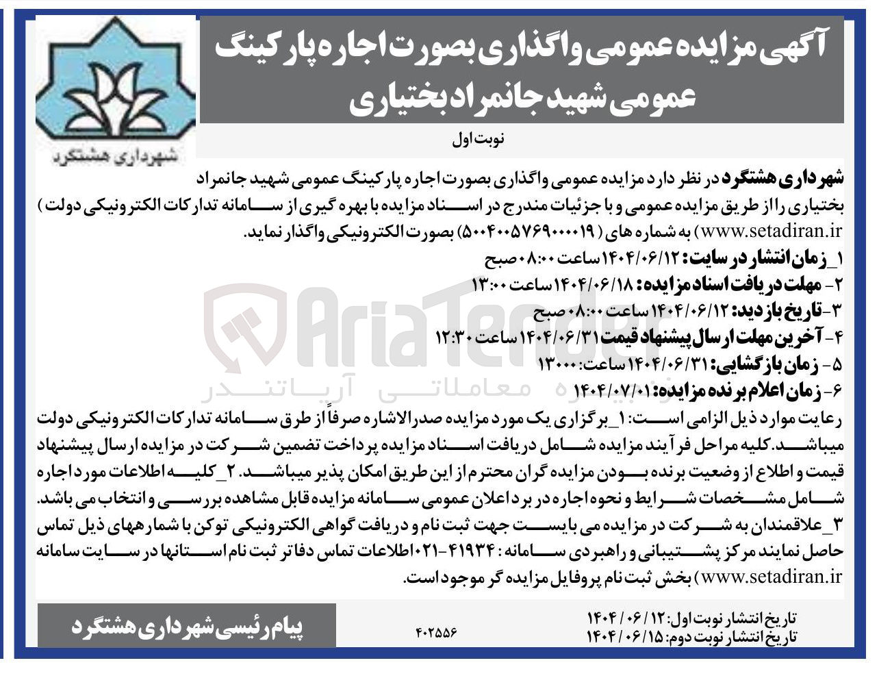 تصویر کوچک آگهی واگذاری بصورت اجاره پارکینگ عمومی
