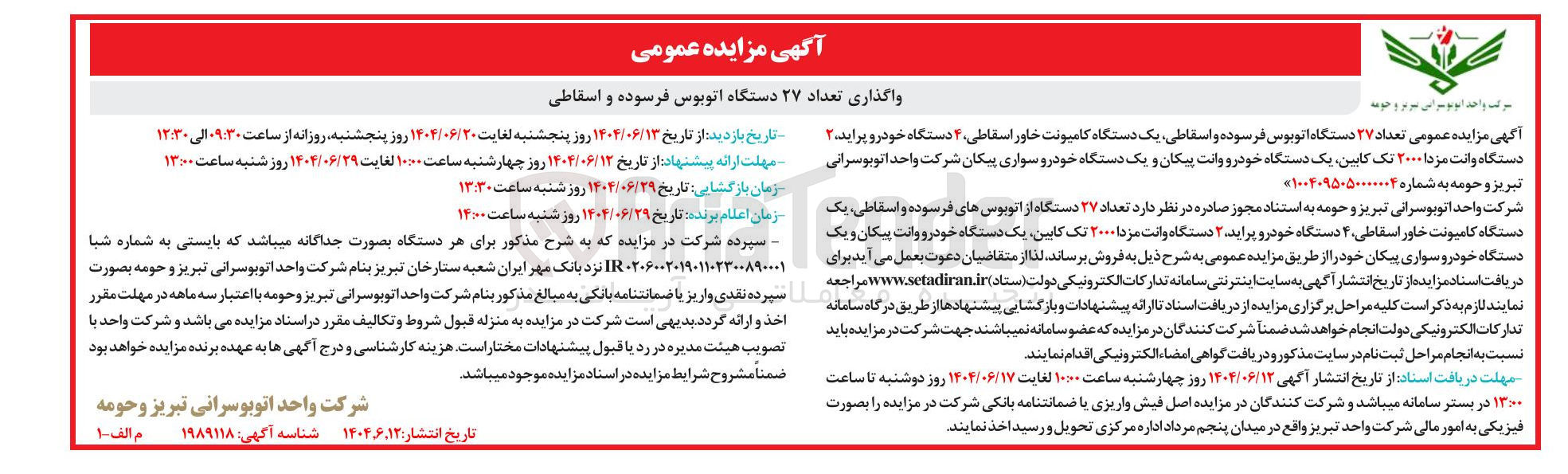 تصویر کوچک آگهی  تعداد ۲۷ دستگاه اتوبوس فرسوده و اسقاطی یک دستگاه کامیونت خاور اسقاطی ۴ دستگاه خودرو پراید ۲ دستگاه وانت مزدا ۲۰۰۰ تک کابین یک دستگاه خودرو وانت پیکان و یک دستگاه خودرو سواری پیکان 
