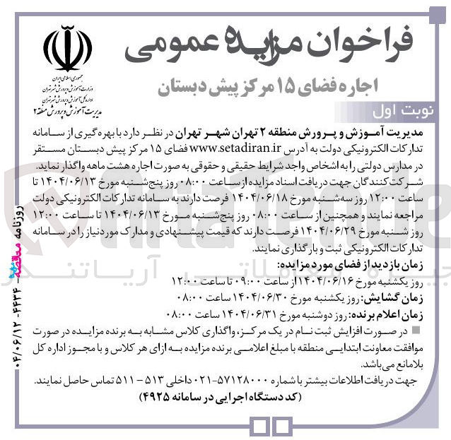 تصویر کوچک آگهی اجاره فضای ۱۵ مرکز پیش دبستان مستقر در مدارس دولتی