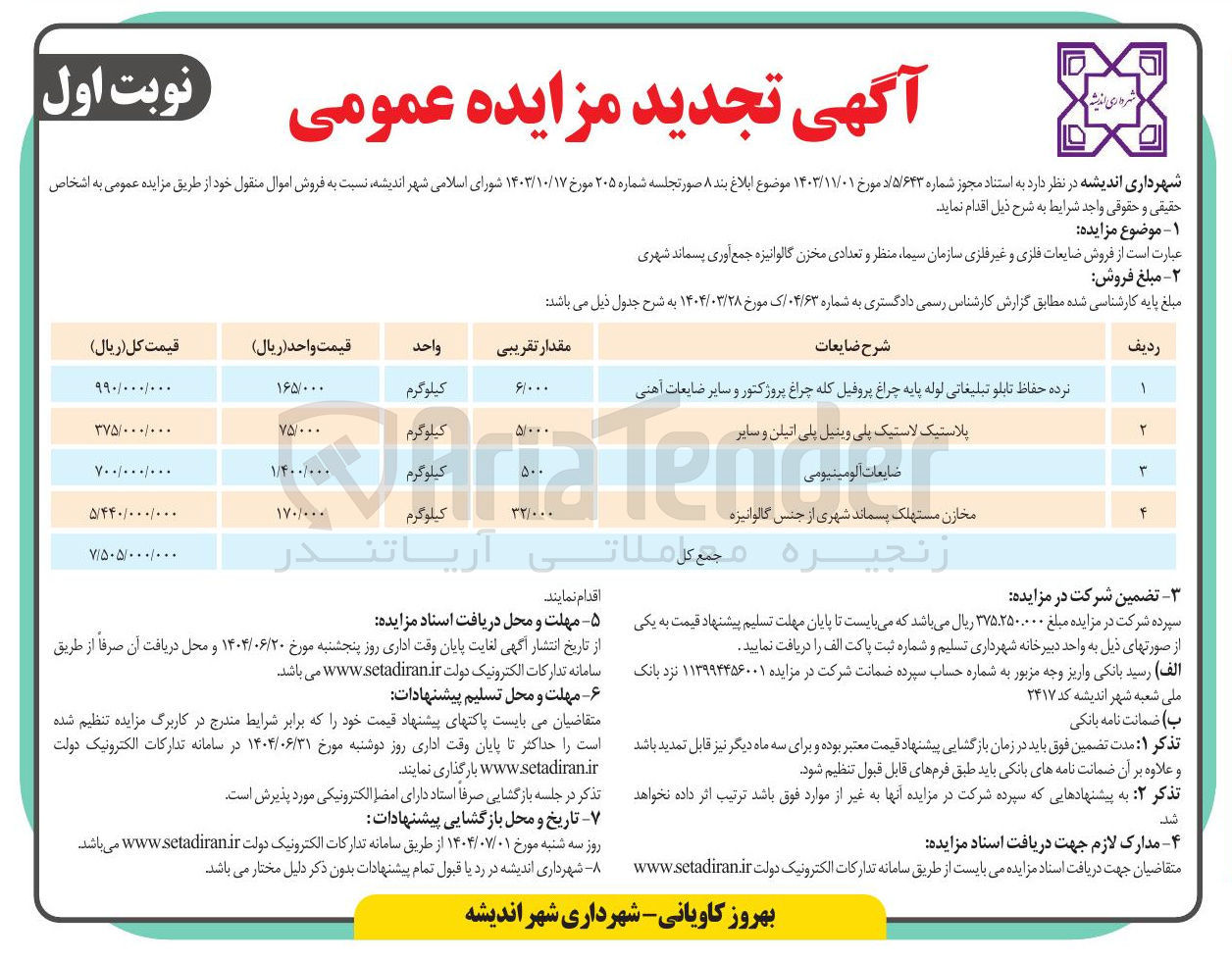 تصویر کوچک آگهی فروش ضایعات فلزی و غیر فلزی سازمان سیما ، منظر و تعدادی مخزن گالوانیزه جمع آوری پسماند شهری