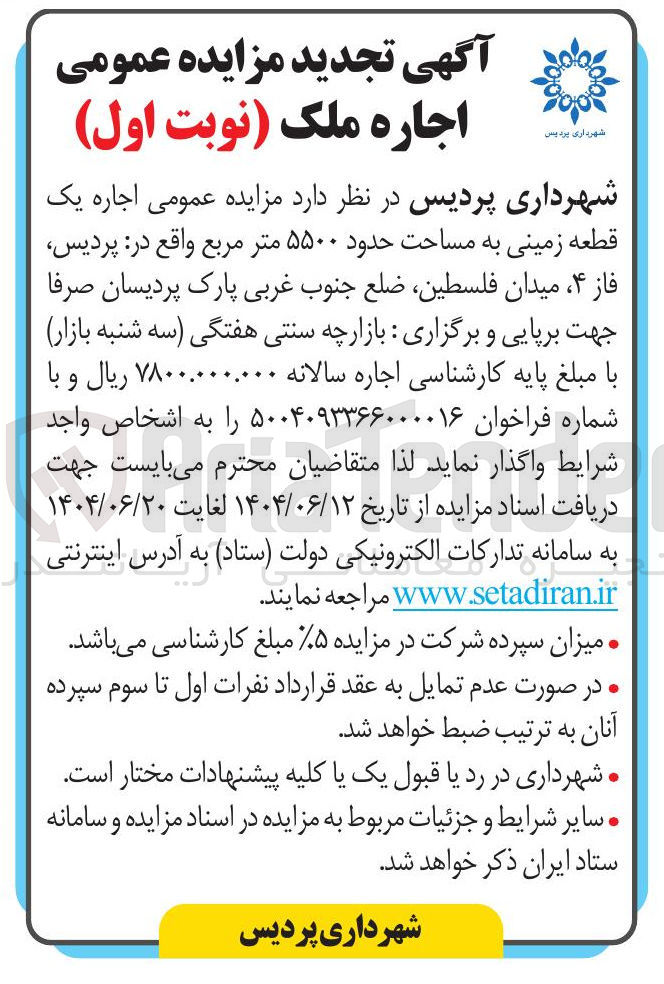 تصویر کوچک آگهی  اجاره یک قطعه زمینی به مساحت حدود ۵۵۰۰ متر مربع
