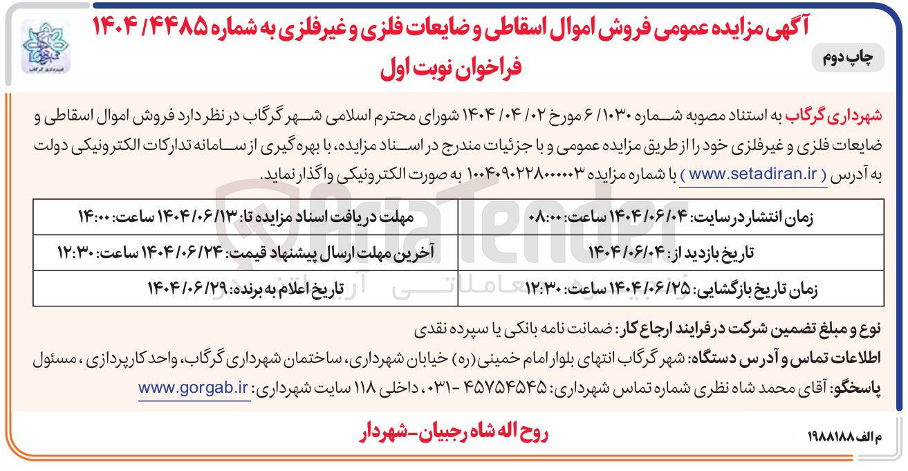 تصویر کوچک آگهی  فروش اموال اسقاطی و ضایعات فلزی و غیر فلزی 