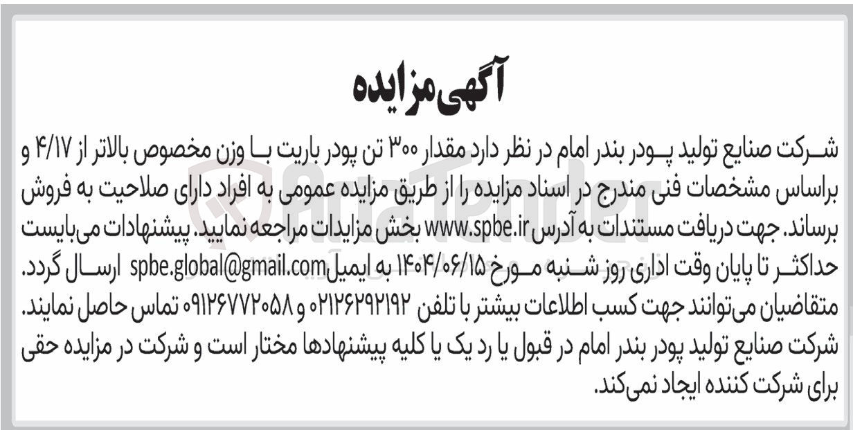 تصویر کوچک آگهی مقدار ۳۰۰ تن پودر باریت با وزن مخصوص بالاتر از ۴/۱۷ 