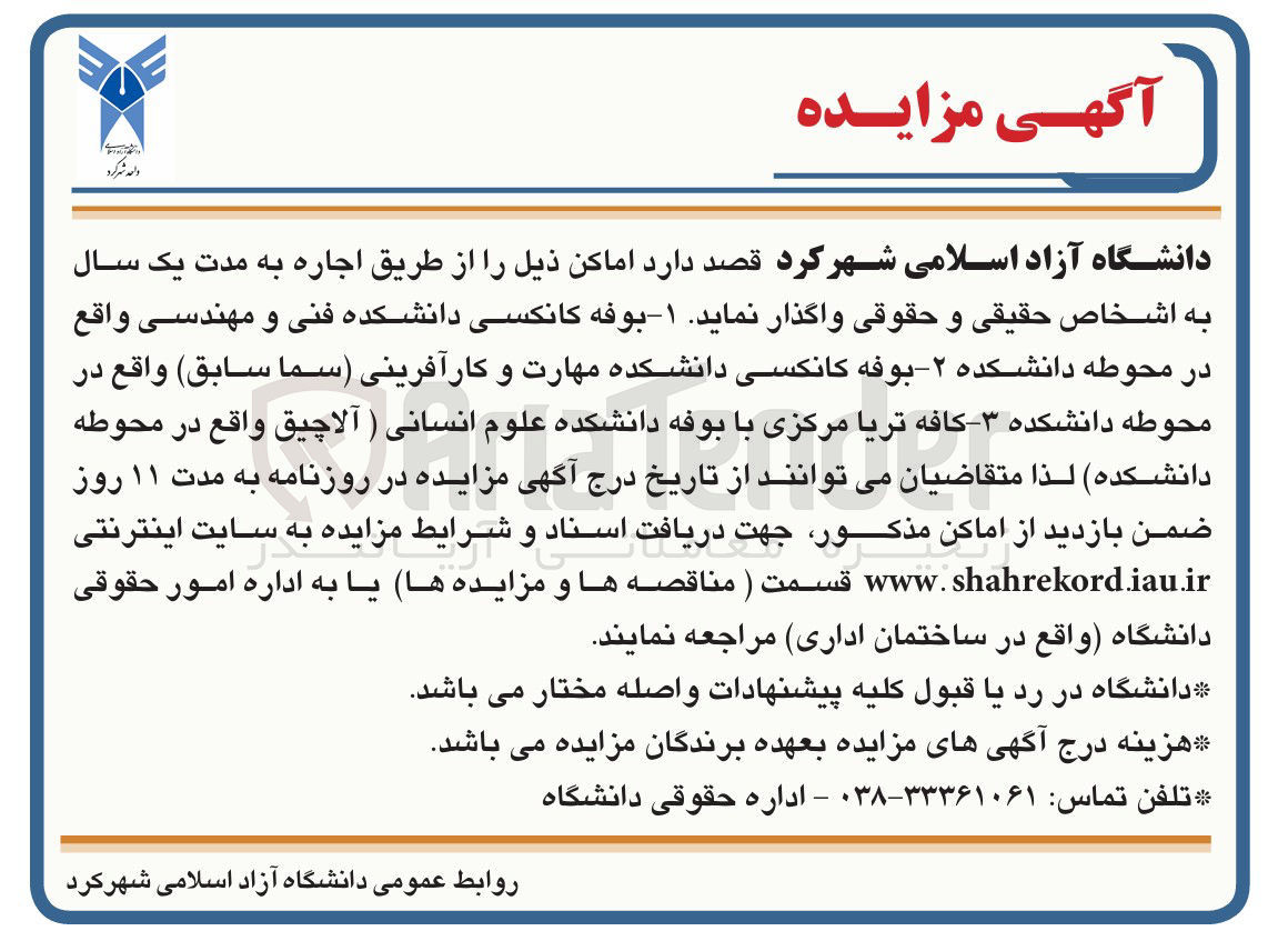 تصویر کوچک آگهی اجاره ۱- بوفه کانکسی دانشکده فنی و مهندسی ۲- بوفه کانکسی دانشکده مهارت و کارآفرینی ( سما سابق ) ۳- کافه تریا مرکزی با بوفه دانشکده علوم انسانی ( آلاچیق)