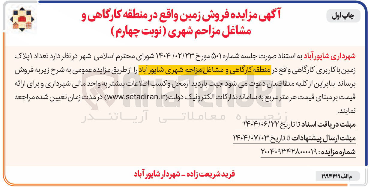 تصویر کوچک آگهی تعداد اپلاک زمین با کاربری کارگاهی