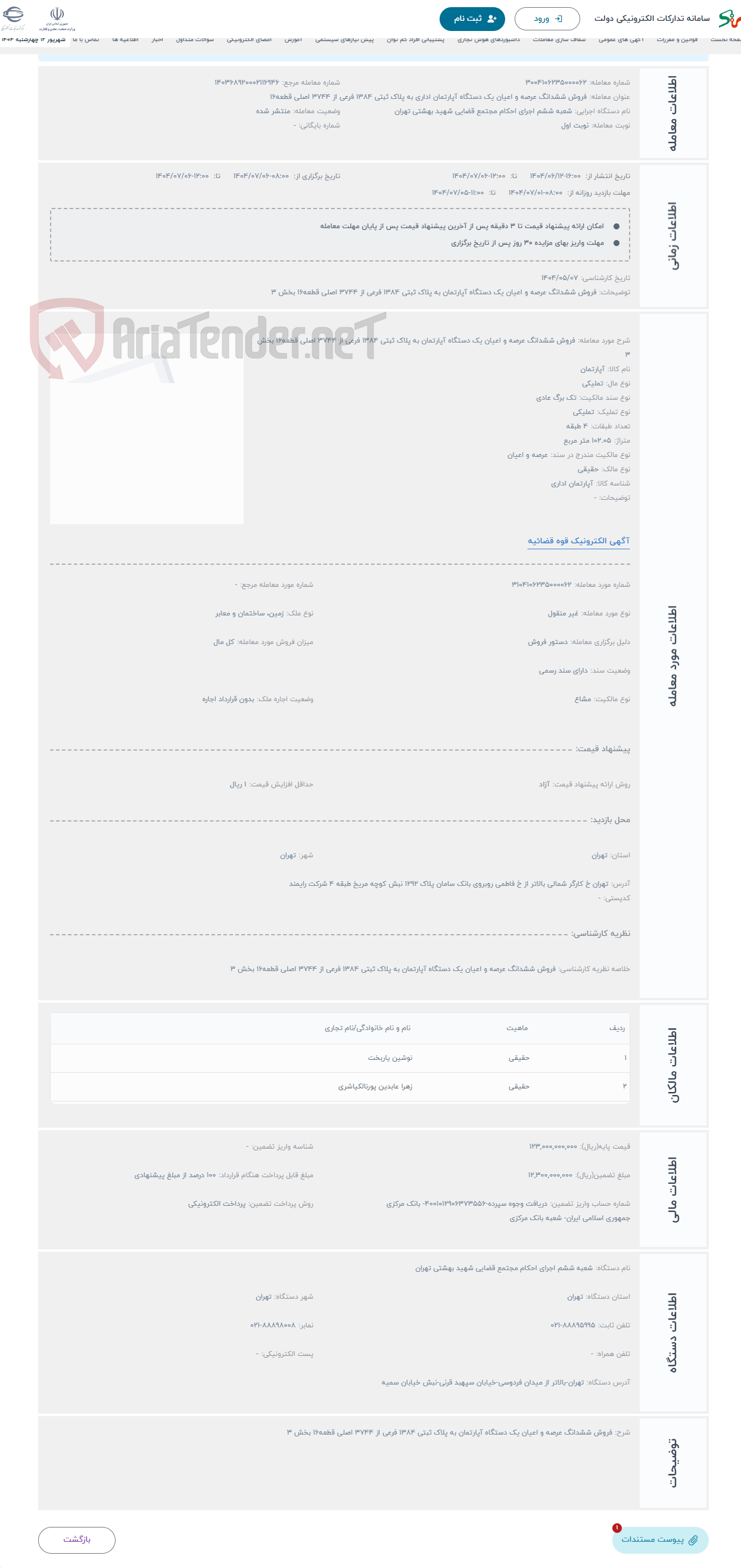 تصویر کوچک آگهی حراج فروش ششدانگ عرصه و اعیان یک دستگاه آپارتمان به پلاک ثبتی 1384 فرعی از 3744 اصلی قطعه16 بخش 3