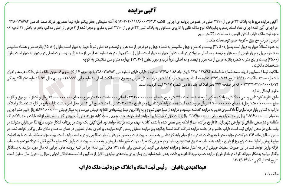 تصویر کوچک آگهی کلاسه : 140303011186000363.2
فروش یکبابخانه نوع ملک طلق با کاربری مسکونی به پلاک ثبتی ۴۳ فرعی از ۳۹۱۰ اصلی مفروز و مجزا شده از ۲ فرعی از اصلی مذکور به مساحت ۴۴۰ متر مربع 
