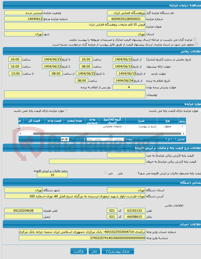 تصویر کوچک آگهی فروش 10 قلم ضایعات پژوهشگاه فضایی ایران