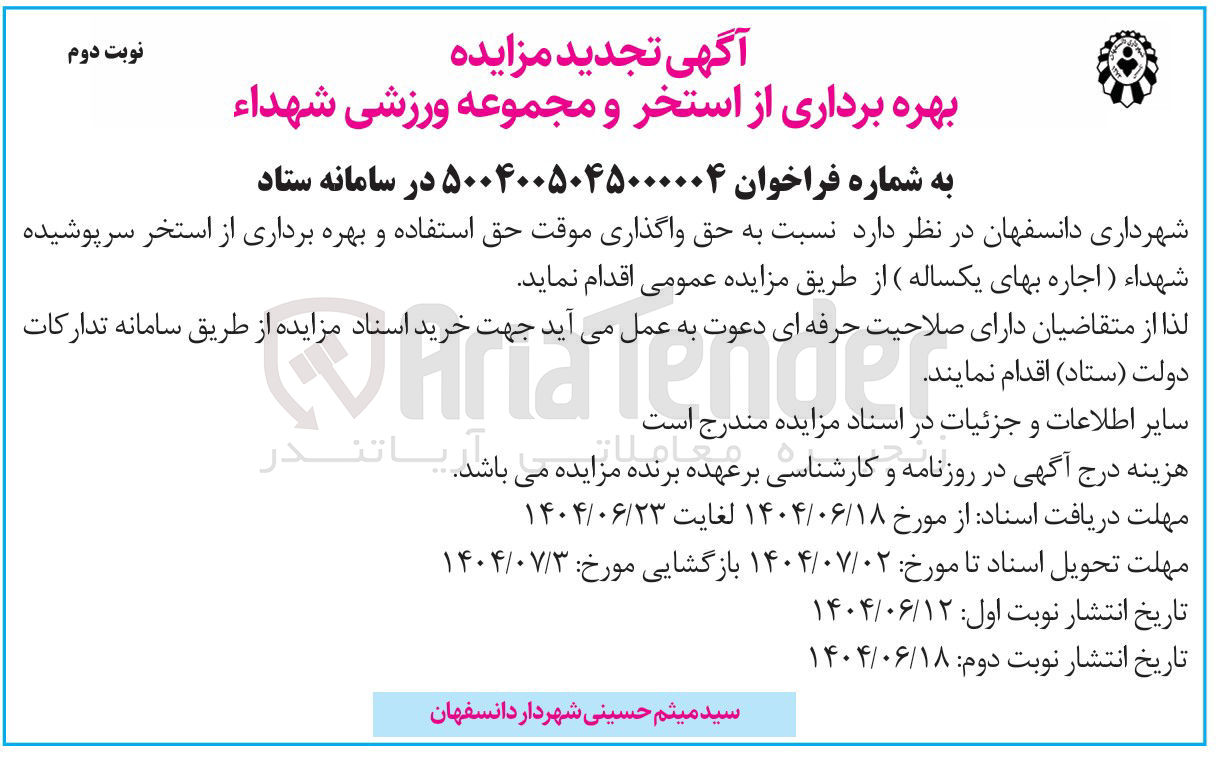 تصویر کوچک آگهی واگذاری موقت حق استفاده و بهره برداری از استخر سرپوشیده