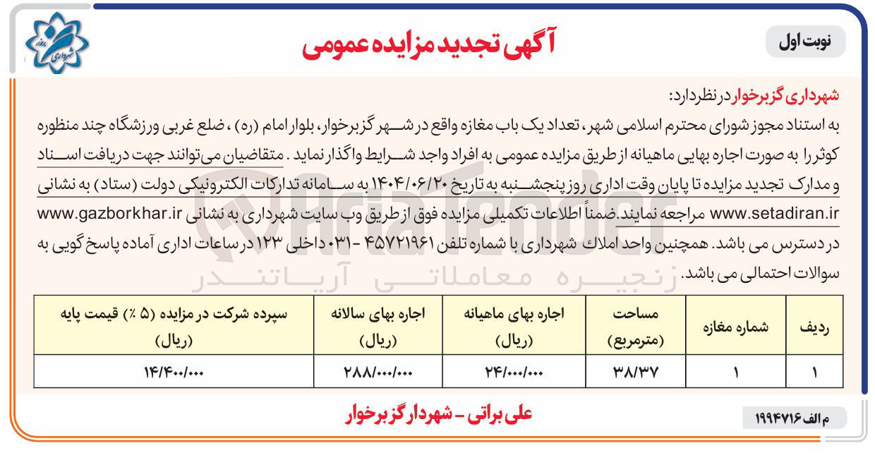 تصویر کوچک آگهی اجاره تعداد یک باب مغازه 