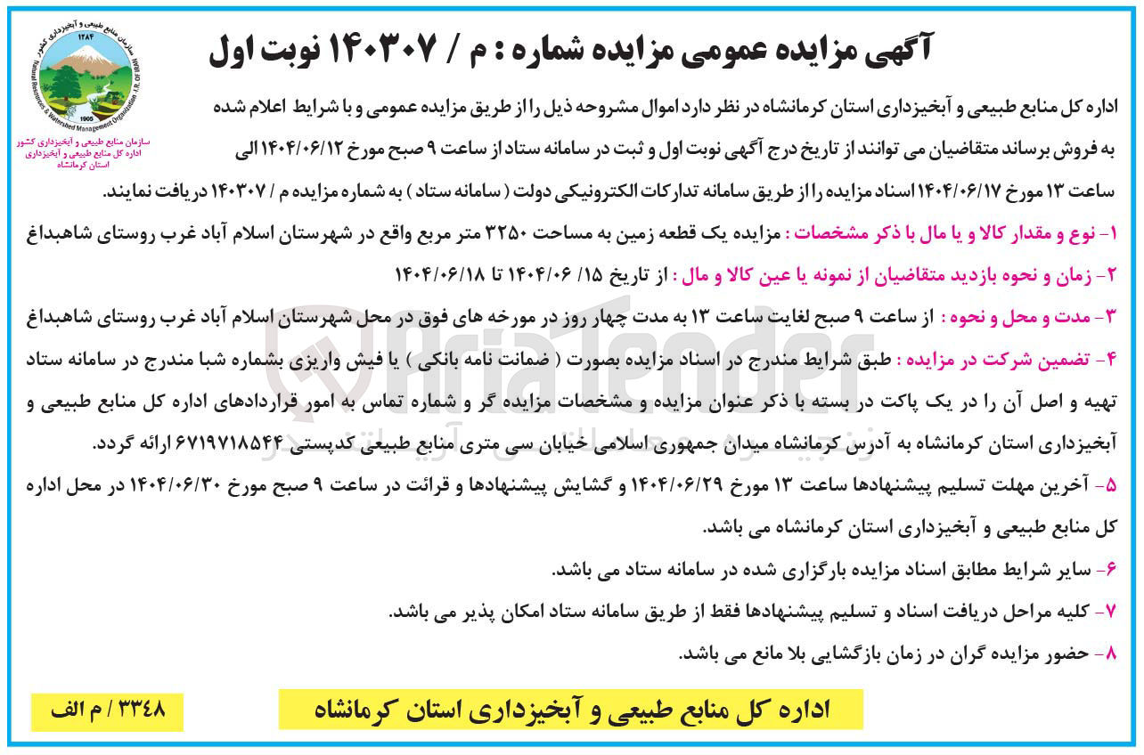 تصویر کوچک آگهی فروش یک قطعه زمین به مساحت ۳۲۵۰ متر مربع