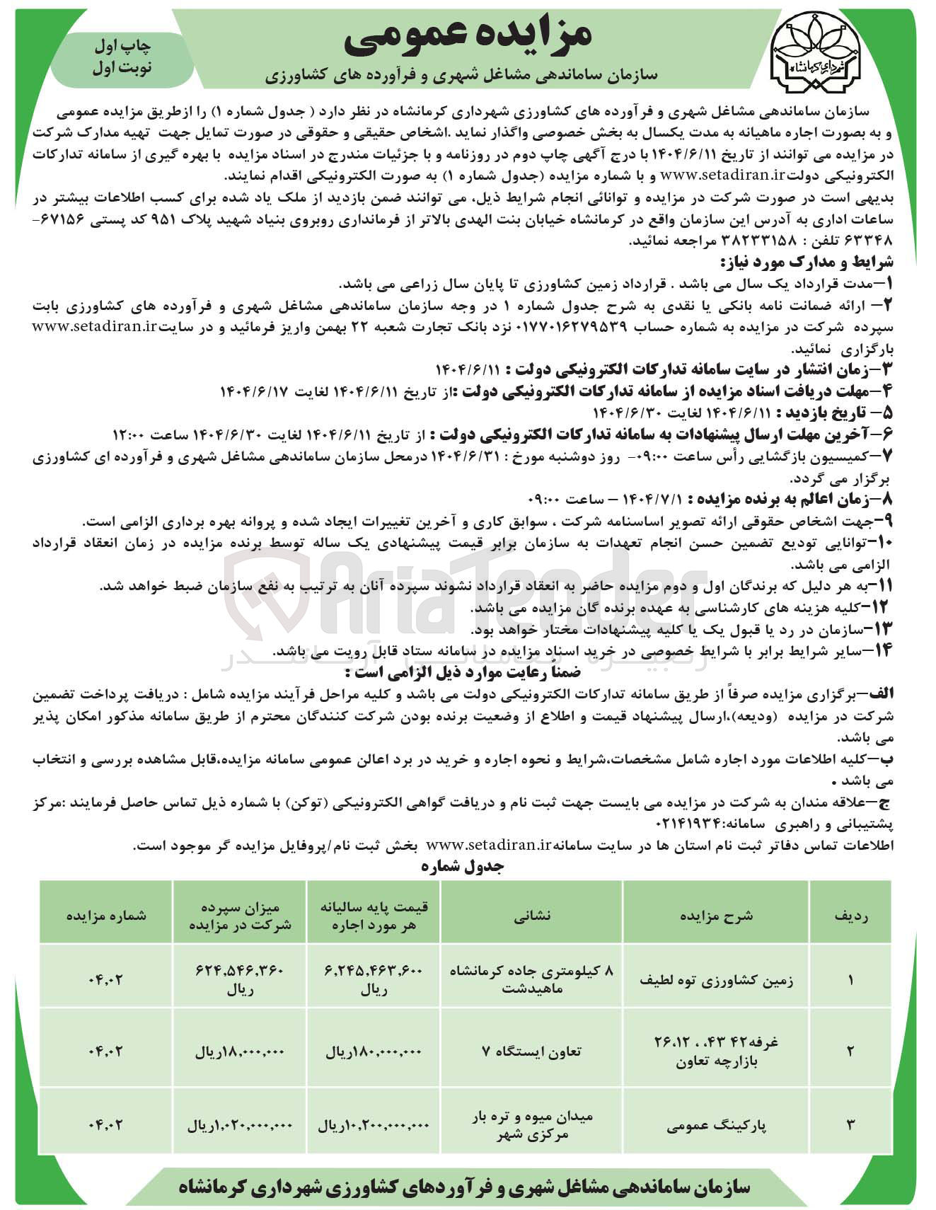 تصویر کوچک آگهی اجاره زمین کشاورزی - غرفه 42، 43، 12، 26 - پارکینگ عمومی