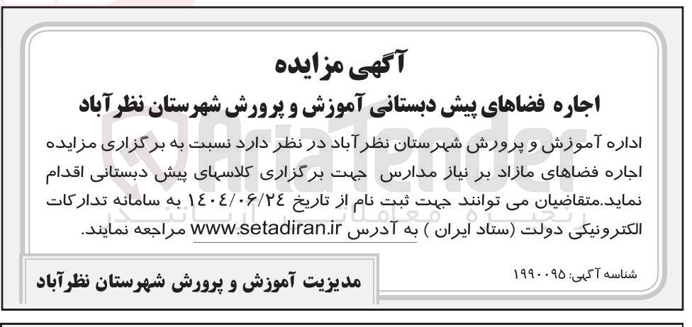 تصویر کوچک آگهی  اجاره فضاهای مازاد بر نیاز مدارس جهت برگزاری کلاسهای پیش دبستانی