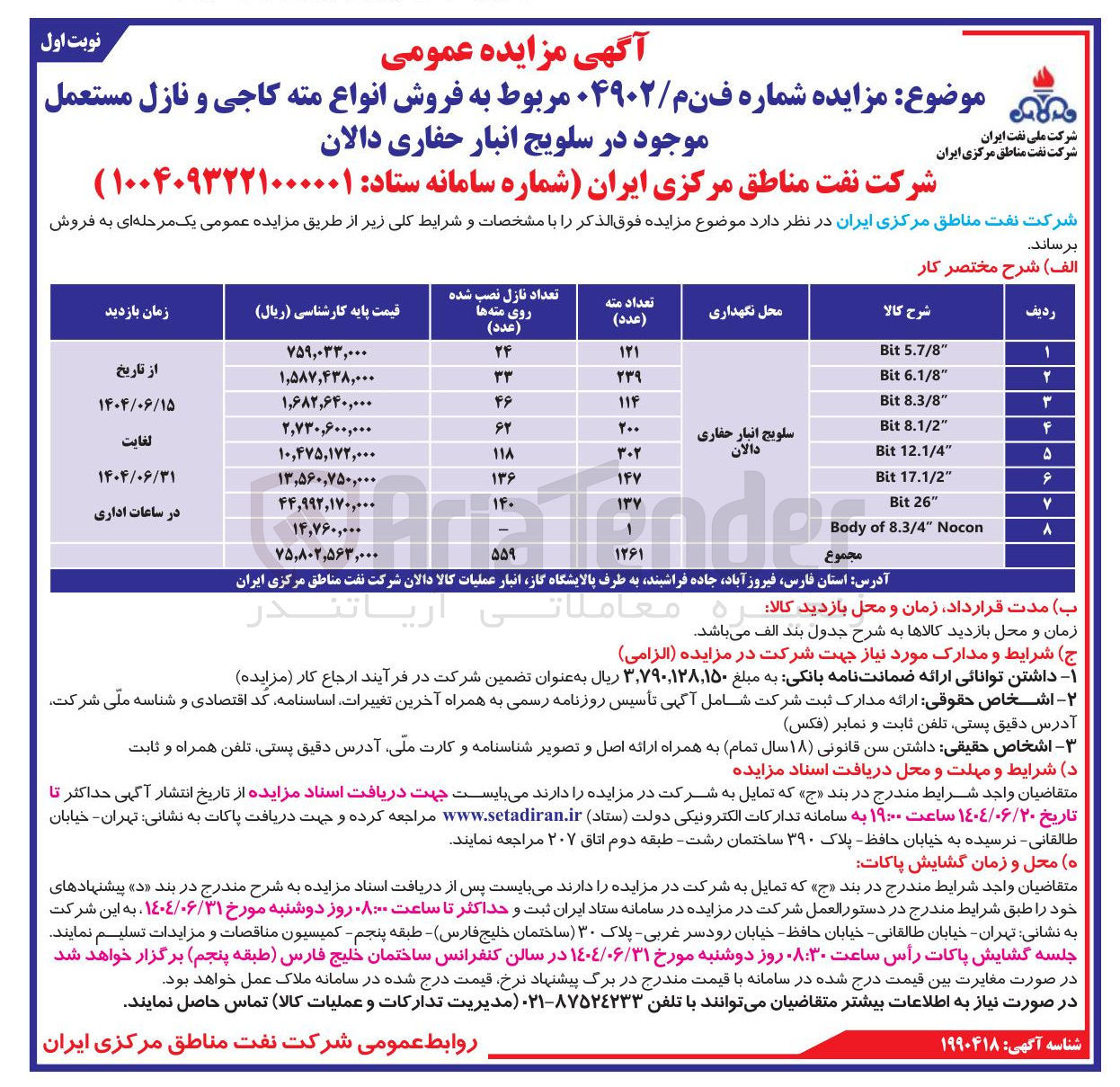 تصویر کوچک آگهی  فروش انواع مته کاجی و نازل مستعمل 
