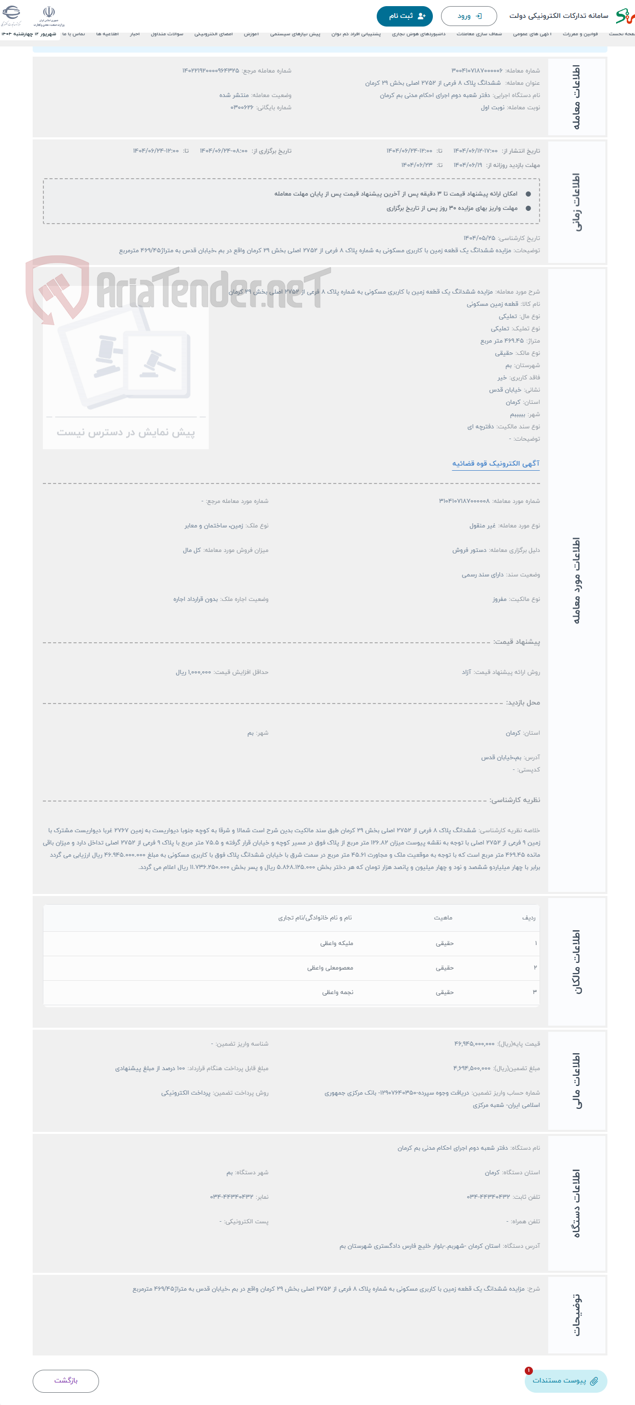 تصویر کوچک آگهی حراج مزایده ششدانگ یک قطعه زمین با کاربری مسکونی به شماره پلاک 8 فرعی از 2752 اصلی بخش 29 کرمان