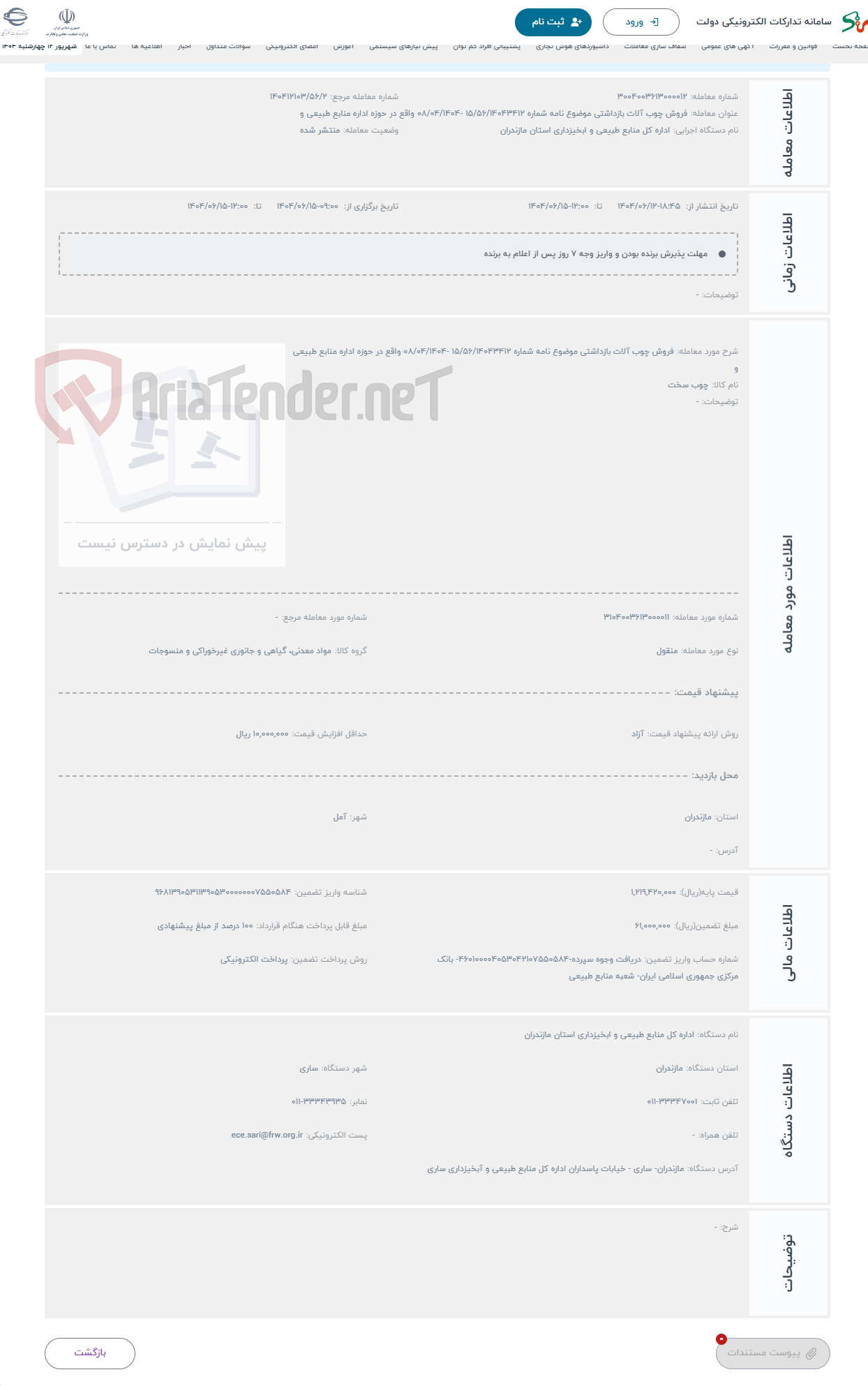 تصویر کوچک آگهی حراج فروش چوب آلات بازداشتی موضوع نامه شماره 15/56/14043412 -08/04/1404 واقع در حوزه اداره منابع طبیعی و