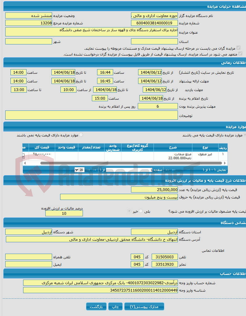 تصویر کوچک آگهی اجاره برای استقرار دستگاه چای و قهوه ساز در ساختمان شیخ صفی دانشگاه