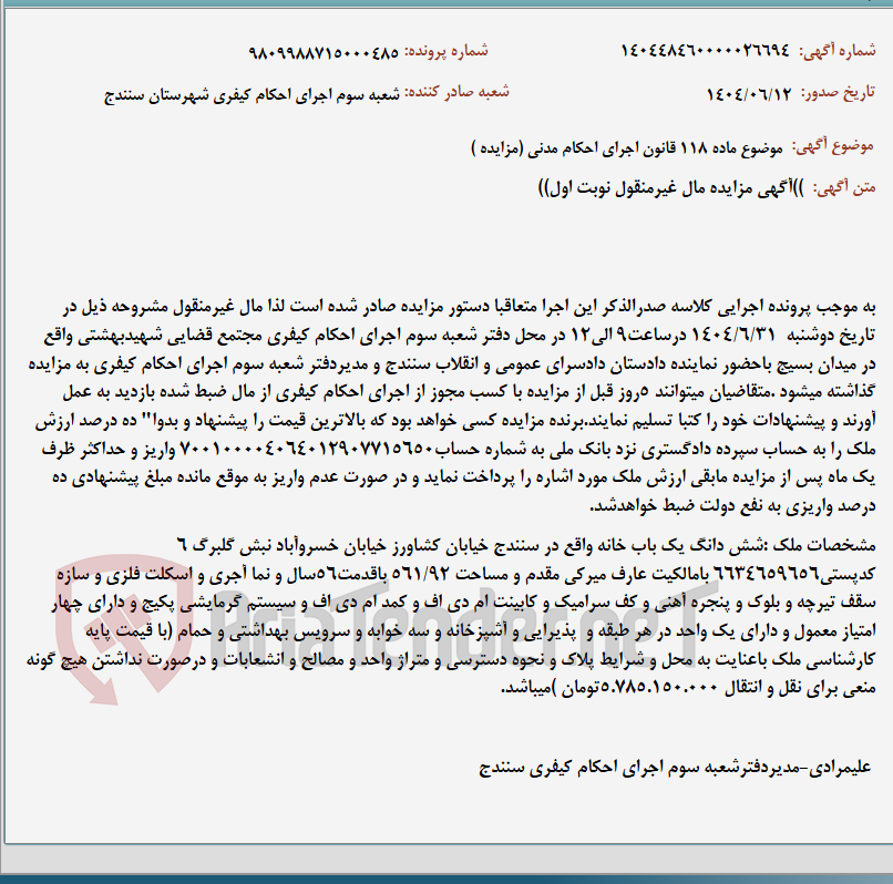 تصویر کوچک آگهی موضوع ماده 118 قانون اجرای احکام مدنی (مزایده )