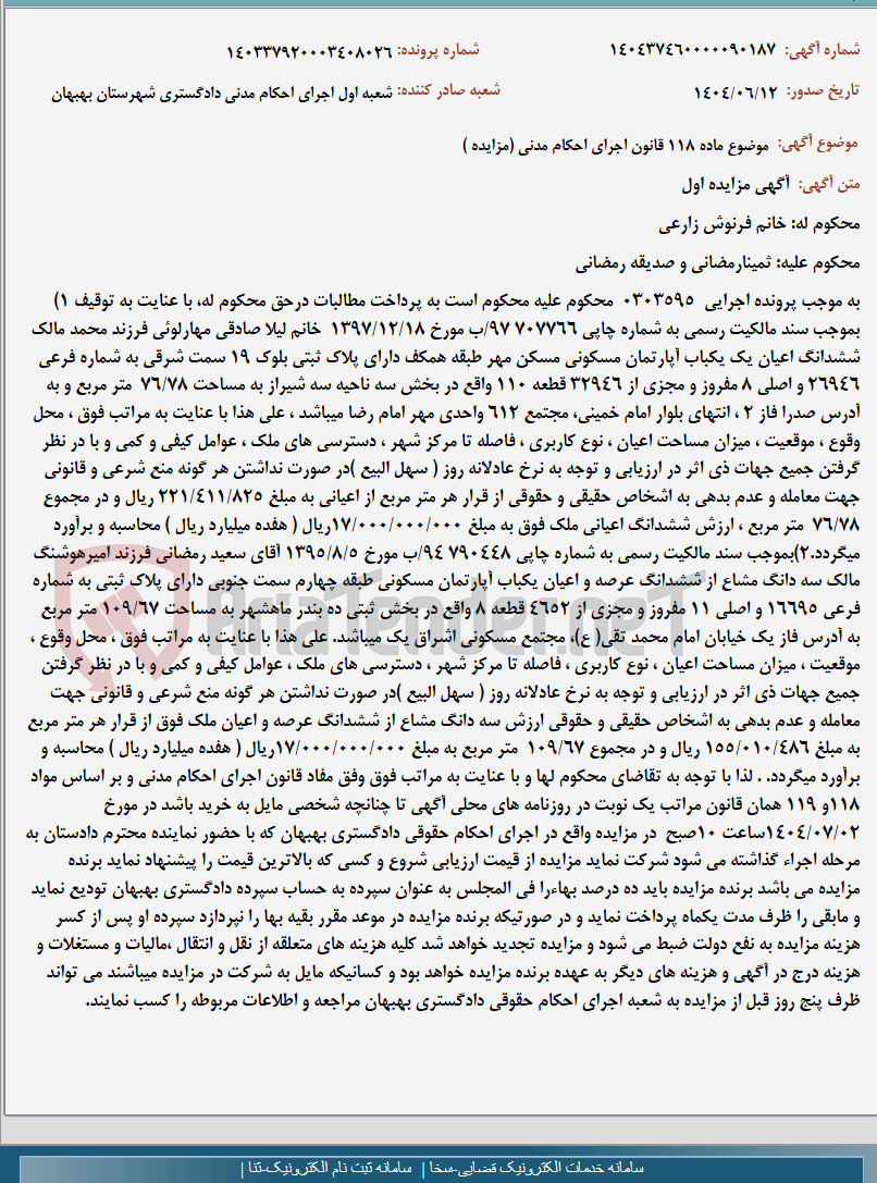 تصویر کوچک آگهی موضوع ماده 118 قانون اجرای احکام مدنی (مزایده )