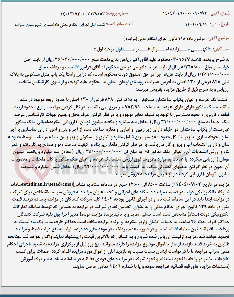 تصویر کوچک آگهی موضوع ماده 118 قانون اجرای احکام مدنی (مزایده )