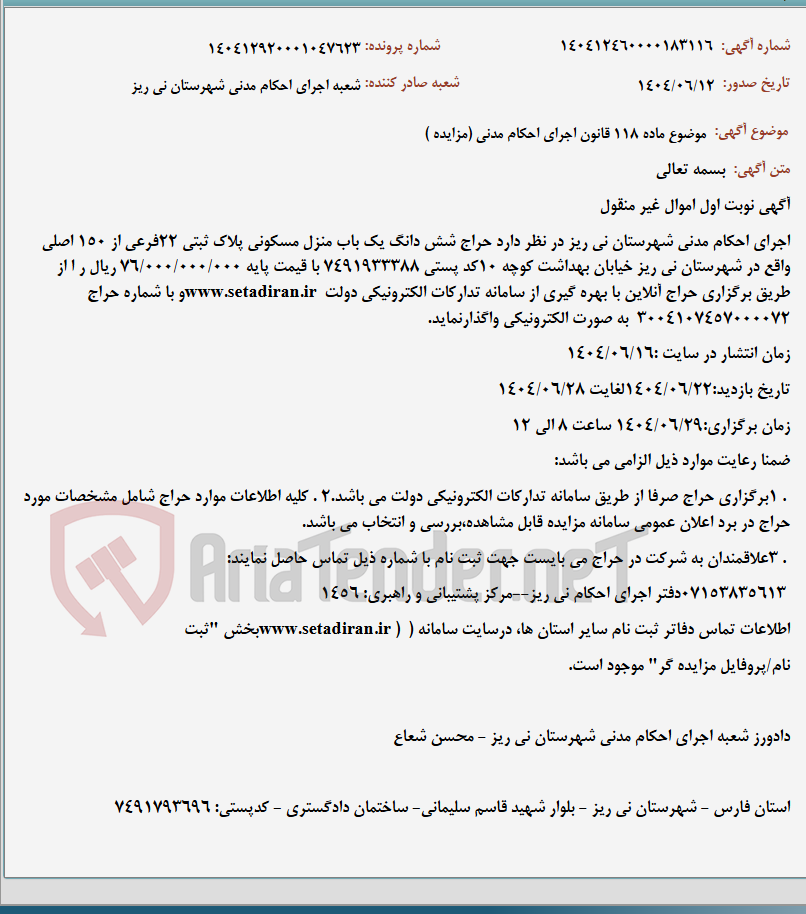 تصویر کوچک آگهی موضوع ماده 118 قانون اجرای احکام مدنی (مزایده )