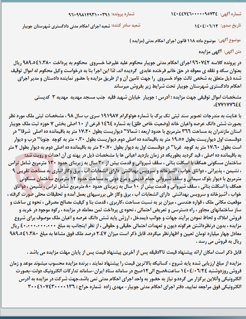 تصویر کوچک آگهی موضوع ماده 118 قانون اجرای احکام مدنی (مزایده )