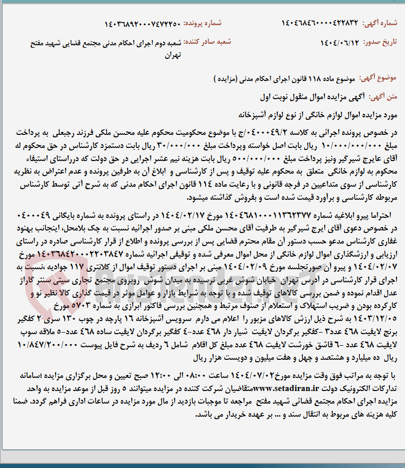 تصویر کوچک آگهی موضوع ماده 118 قانون اجرای احکام مدنی (مزایده )