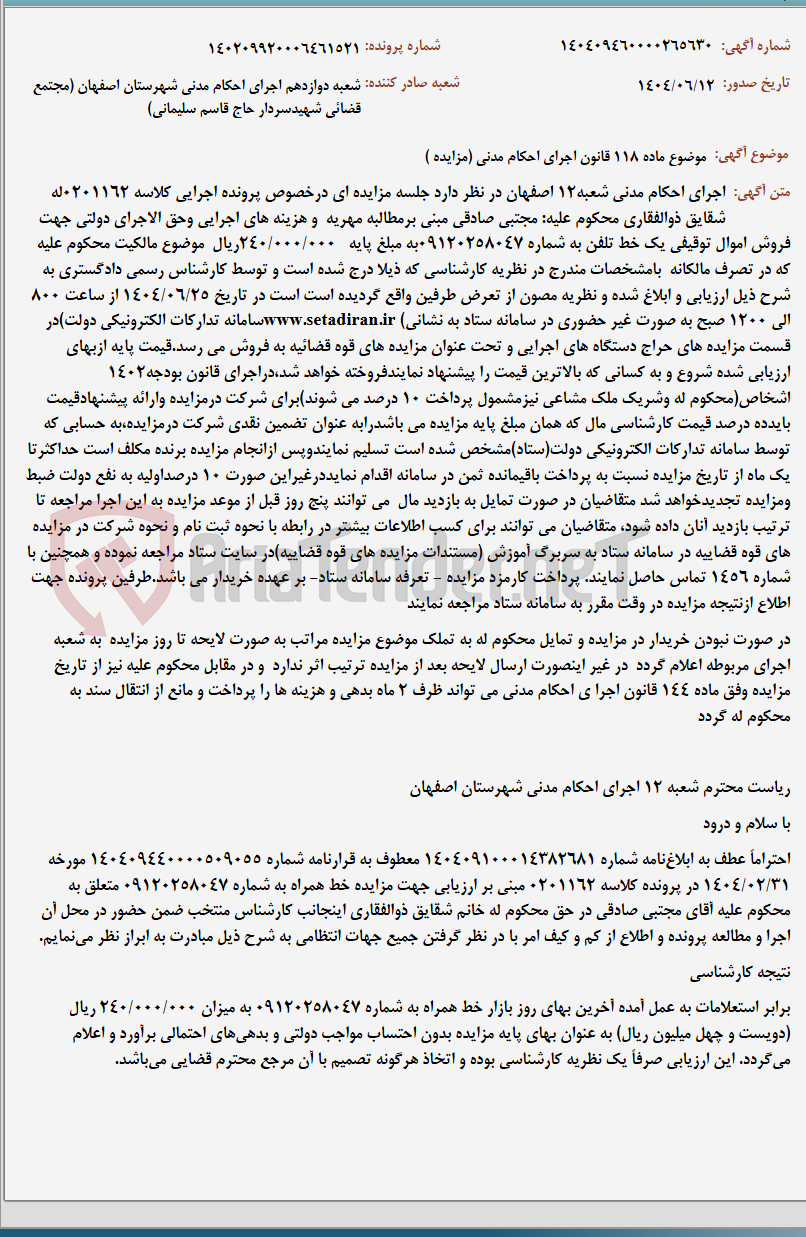 تصویر کوچک آگهی موضوع ماده 118 قانون اجرای احکام مدنی (مزایده )