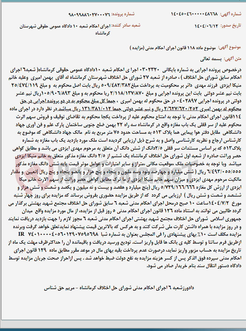 تصویر کوچک آگهی موضوع ماده 118 قانون اجرای احکام مدنی (مزایده )