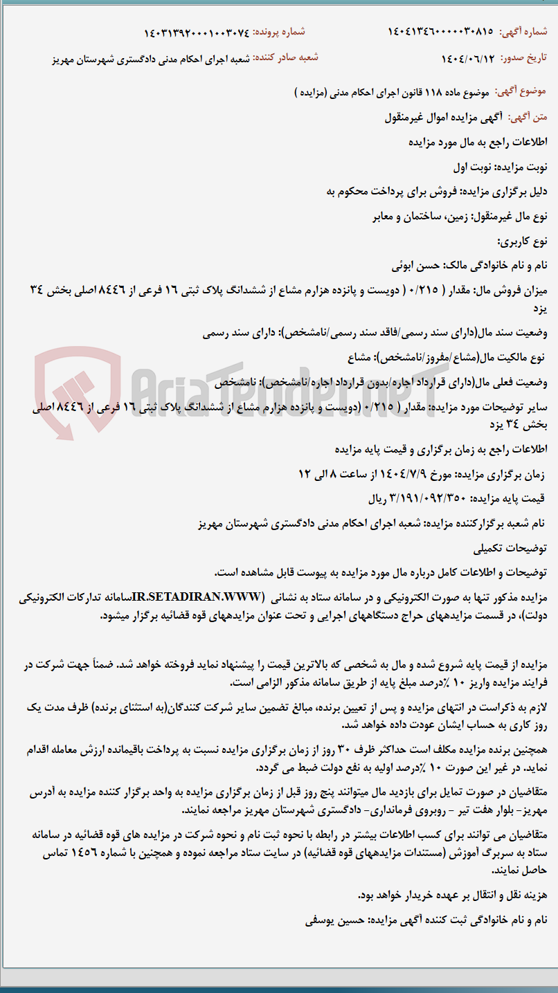 تصویر کوچک آگهی موضوع ماده 118 قانون اجرای احکام مدنی (مزایده )