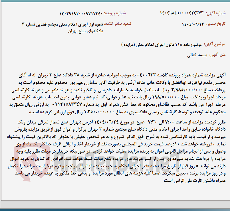 تصویر کوچک آگهی موضوع ماده 118 قانون اجرای احکام مدنی (مزایده )