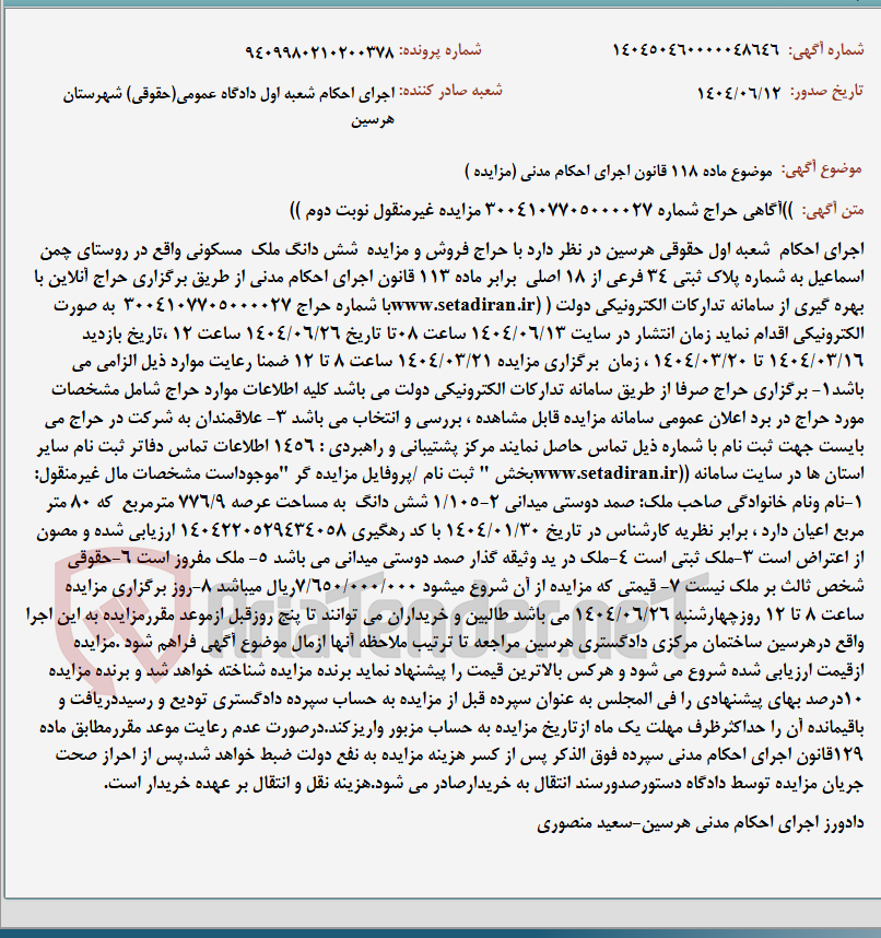 تصویر کوچک آگهی موضوع ماده 118 قانون اجرای احکام مدنی (مزایده )