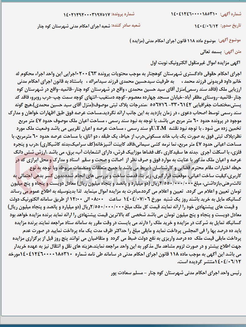 تصویر کوچک آگهی موضوع ماده 118 قانون اجرای احکام مدنی (مزایده )