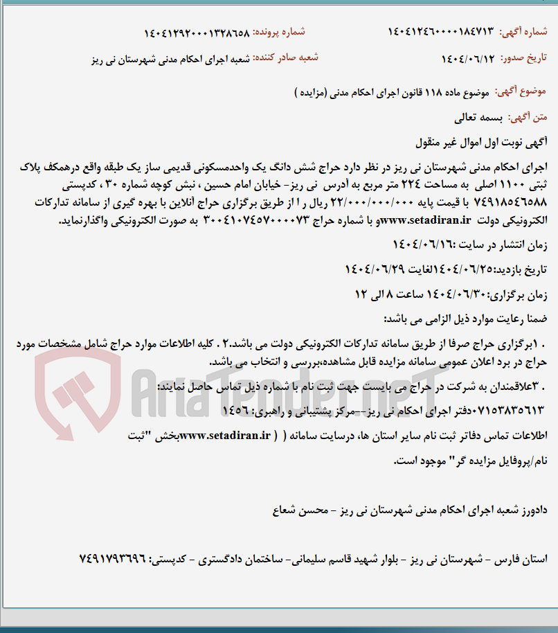تصویر کوچک آگهی موضوع ماده 118 قانون اجرای احکام مدنی (مزایده )