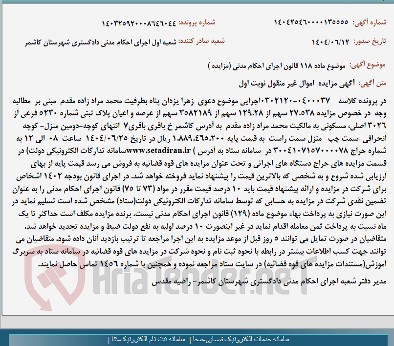 تصویر کوچک آگهی موضوع ماده 118 قانون اجرای احکام مدنی (مزایده )